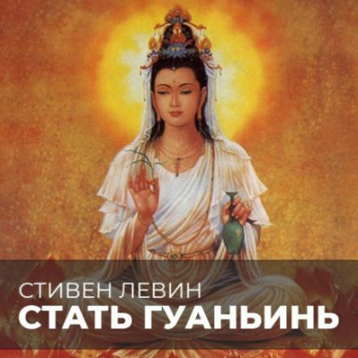 Слушайте бесплатные аудиокниги на русском языке | Audiobukva.ru Левин Стивен - Стать Гуаньинь