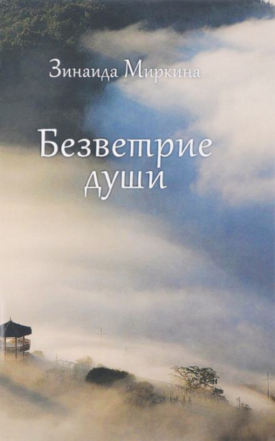 Слушайте бесплатные аудиокниги на русском языке | Audiobukva.ru Миркина Зинаида - Безветрие души