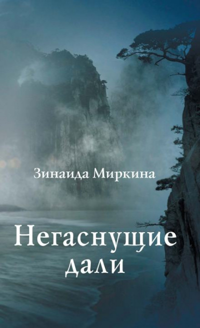 Слушайте бесплатные аудиокниги на русском языке | Audiobukva.ru Миркина Зинаида - Негаснущие дали