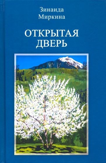 Слушайте бесплатные аудиокниги на русском языке | Audiobukva.ru Миркина Зинаида - Открытая дверь