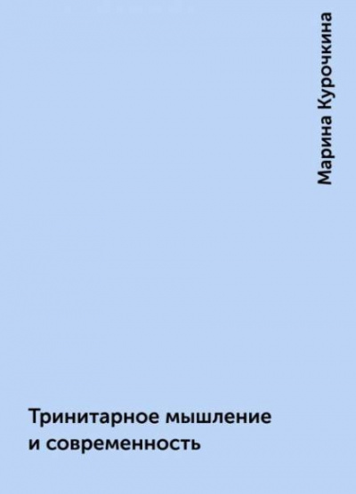Слушайте бесплатные аудиокниги на русском языке | Audiobukva.ru Курочкина Марина - Тринитарное мышление и современность