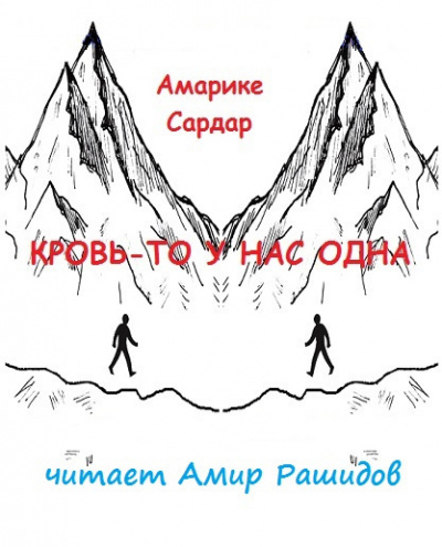 Слушайте бесплатные аудиокниги на русском языке | Audiobukva.ru Амарике Сардар - Кровь-то у нас одна    ПРОШУ ПОСТАВИТЬ В ЧЕТВЕРГ ИЛИ ПОНЕДЕЛЬНИК  НЕ В ВЫХОДНЫЕ СПАСИБО