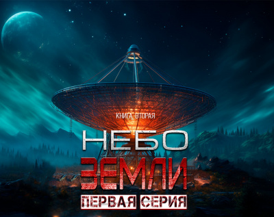 Слушайте бесплатные аудиокниги на русском языке | Audiobukva.ru Максимов Макс - Небо Земли. Часть первая