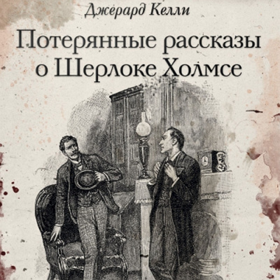Слушайте бесплатные аудиокниги на русском языке | Audiobukva.ru Келли Джерард - Корабль-призрак