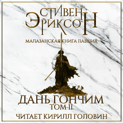 Слушайте бесплатные аудиокниги на русском языке | Audiobukva.ru Эриксон Стивен - Дань гончим. Том II