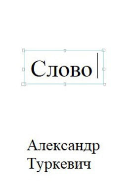 Слушайте бесплатные аудиокниги на русском языке | Audiobukva.ru Александр Туркевич - Слово
