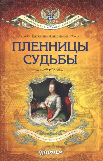 Слушайте бесплатные аудиокниги на русском языке | Audiobukva.ru Анисимов Евгений - Пленницы судьбы