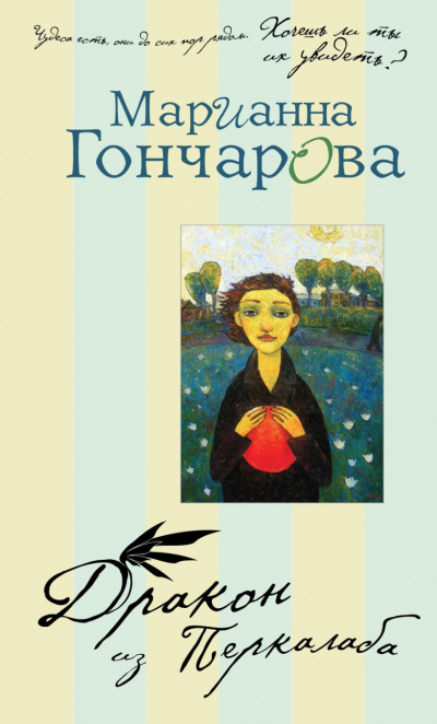 Слушайте бесплатные аудиокниги на русском языке | Audiobukva.ru Гончарова Марианна - Дракон из Перкалаба