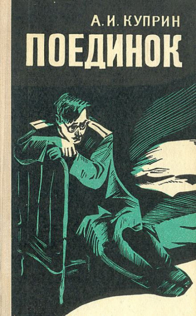 Слушайте бесплатные аудиокниги на русском языке | Audiobukva.ru Куприн Александр - Поединок