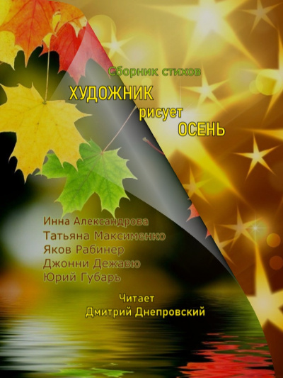 Слушайте бесплатные аудиокниги на русском языке | Audiobukva.ru Художник рисует осень... Сборник стихов