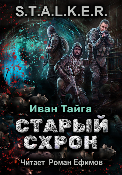 Слушайте бесплатные аудиокниги на русском языке | Audiobukva.ru Тайга Иван - S.T.A.L.K.E.R. Старый схрон