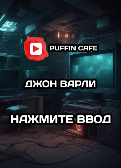 Слушайте бесплатные аудиокниги на русском языке | Audiobukva.ru Варли Джон - Нажмите ВВОД