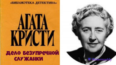 Слушайте бесплатные аудиокниги на русском языке | Audiobukva.ru Кристи Агата - Дело безупречной служанки.