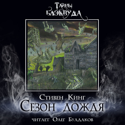 Слушайте бесплатные аудиокниги на русском языке | Audiobukva.ru Кинг Стивен - Сезон дождя