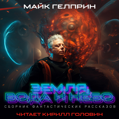 Слушайте бесплатные аудиокниги на русском языке | Audiobukva.ru Гелприн Майк - Георгин
