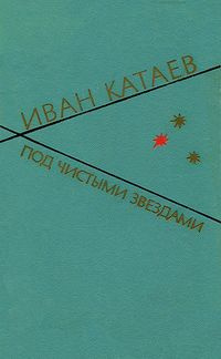 Слушайте бесплатные аудиокниги на русском языке | Audiobukva.ru Катаев Иван - Под чистыми звездами