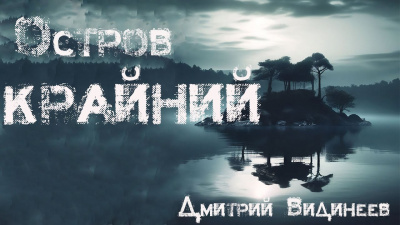 Слушайте бесплатные аудиокниги на русском языке | Audiobukva.ru Видинеев Дмитрий - Остров Крайний