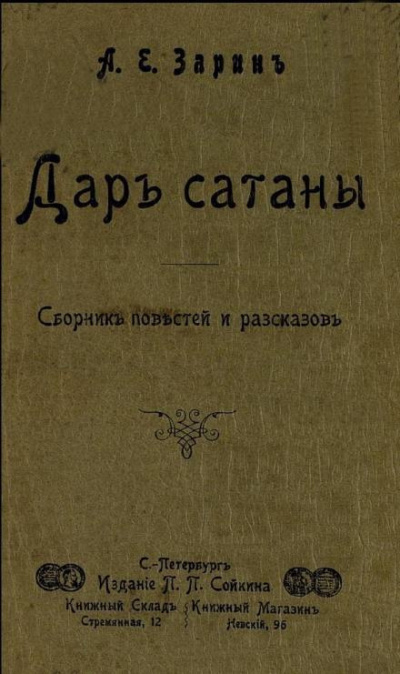 Слушайте бесплатные аудиокниги на русском языке | Audiobukva.ru Зарин Андрей - Дар Сатаны