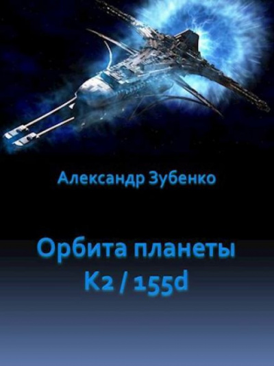 Слушайте бесплатные аудиокниги на русском языке | Audiobukva.ru Зубенко Александр - Орбита планеты K2-155d