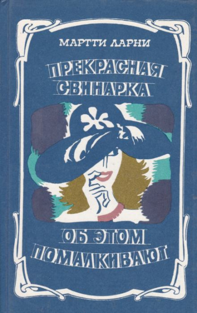 Слушайте бесплатные аудиокниги на русском языке | Audiobukva.ru Ларни Мартти - Прекрасная свинарка