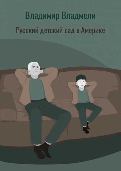 Слушайте бесплатные аудиокниги на русском языке | Audiobukva.ru Владмели Владимир - Русский детский сад в Америке