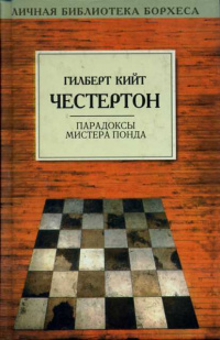 Слушайте бесплатные аудиокниги на русском языке | Audiobukva.ru Честертон Гилберт Кийт - Три всадника из Апокалипсиса