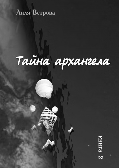 Слушайте бесплатные аудиокниги на русском языке | Audiobukva.ru Ветрова Лиля - Тайна архангела. Книга 2