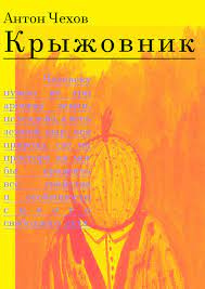 Слушайте бесплатные аудиокниги на русском языке | Audiobukva.ru Чехов Антон - Крыжовник
