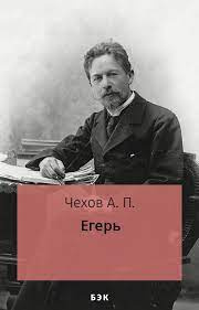 Слушайте бесплатные аудиокниги на русском языке | Audiobukva.ru Чехов Антон - Егерь