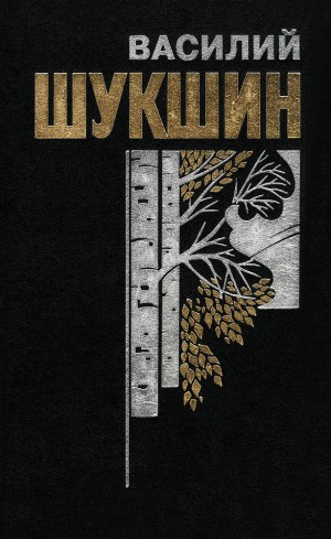 Слушайте бесплатные аудиокниги на русском языке | Audiobukva.ru Шукшин Василий - В воскресенье мать-старушка