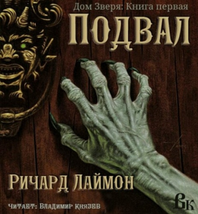 Слушайте бесплатные аудиокниги на русском языке | Audiobukva.ru Лаймон Ричард - Подвал