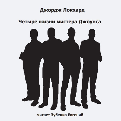Слушайте бесплатные аудиокниги на русском языке | Audiobukva.ru Локхард Джордж - Четыре жизни мистера Джоунса