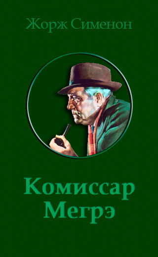 Слушайте бесплатные аудиокниги на русском языке | Audiobukva.ru Сименон Жорж - Бесхвостые поросята