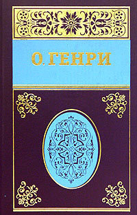 Слушайте бесплатные аудиокниги на русском языке | Audiobukva.ru О.Генри - Бабье лето Джонсона Сухого лога