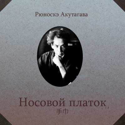 Слушайте бесплатные аудиокниги на русском языке | Audiobukva.ru Акутагава Рюноскэ - Носовой платок
