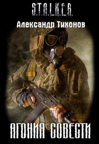 Слушайте бесплатные аудиокниги на русском языке | Audiobukva.ru Тихонов Александр - STALKER. Агония совести