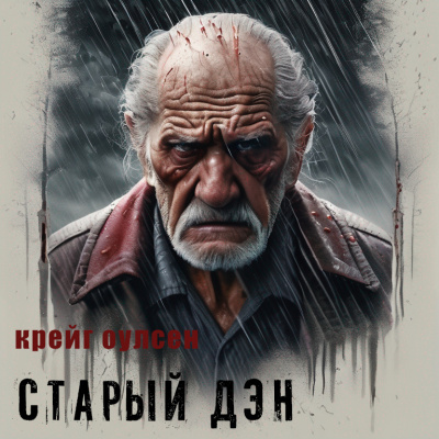Слушайте бесплатные аудиокниги на русском языке | Audiobukva.ru Крейг Оулсен - Старый Дэн