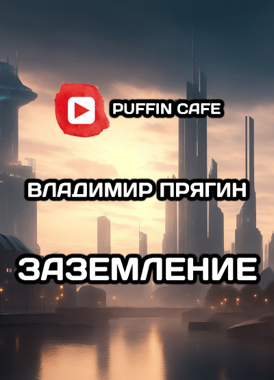 Слушайте бесплатные аудиокниги на русском языке | Audiobukva.ru Прягин Владимир - Заземление