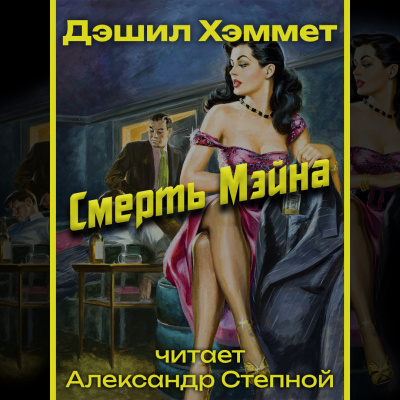 Слушайте бесплатные аудиокниги на русском языке | Audiobukva.ru Хэммет Дэшил - Смерть Мэйна