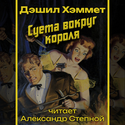 Слушайте бесплатные аудиокниги на русском языке | Audiobukva.ru Хэммет Дэшил - Суета вокруг короля