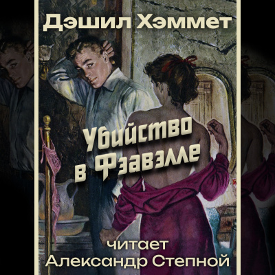 Слушайте бесплатные аудиокниги на русском языке | Audiobukva.ru Хэммет Дэшил - Убийство в Фэавэлле
