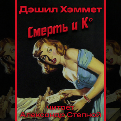 Слушайте бесплатные аудиокниги на русском языке | Audiobukva.ru Хэммет Дэшил - Смерть и Ко