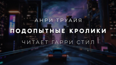Слушайте бесплатные аудиокниги на русском языке | Audiobukva.ru Труайя Анри - Подопытные кролики