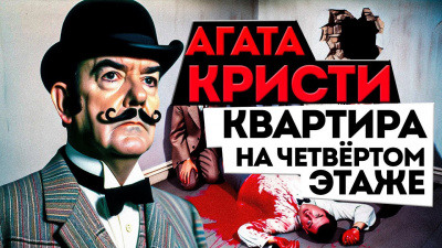 Слушайте бесплатные аудиокниги на русском языке | Audiobukva.ru Кристи Агата - Квартира на четвертом этаже