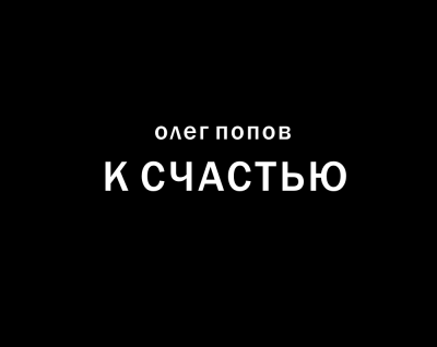 Слушайте бесплатные аудиокниги на русском языке | Audiobukva.ru Попов Олег - К счастью