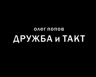 Слушайте бесплатные аудиокниги на русском языке | Audiobukva.ru Попов Олег - Дружба и такт
