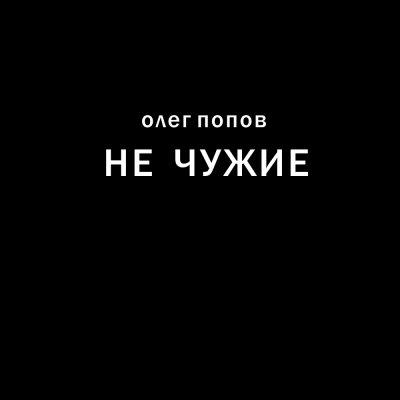 Слушайте бесплатные аудиокниги на русском языке | Audiobukva.ru Попов Олег - Не чужие