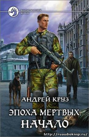 Слушайте бесплатные аудиокниги на русском языке | Audiobukva.ru Круз Андрей - Эпоха мертвых. Начало