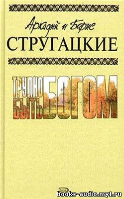 Слушайте бесплатные аудиокниги на русском языке | Audiobukva.ru Стругацкие Аркадий и Борис - Трудно быть богом