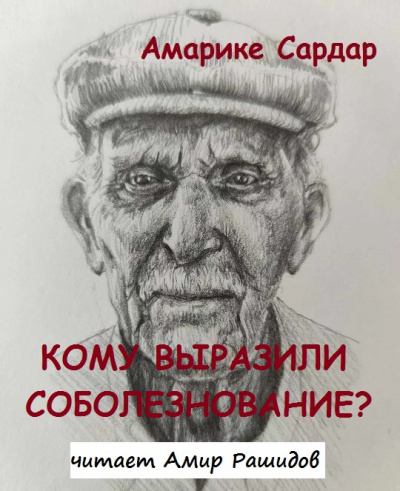 Слушайте бесплатные аудиокниги на русском языке | Audiobukva.ru Амарике Сардар - Кому выразили соболезнование   ПОЖАЛУЙСТА, В БУДНИ СПАСИБО 